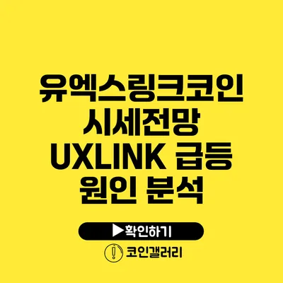 유엑스링크코인 시세전망: UXLINK 급등 원인 분석