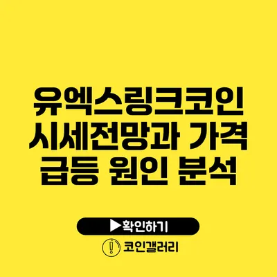 유엑스링크코인 시세전망과 가격 급등 원인 분석