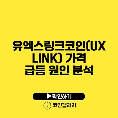 유엑스링크코인(UXLINK) 가격 급등 원인 분석