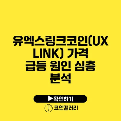 유엑스링크코인(UXLINK) 가격 급등 원인 심층 분석