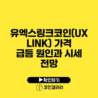 유엑스링크코인(UXLINK) 가격 급등 원인과 시세 전망