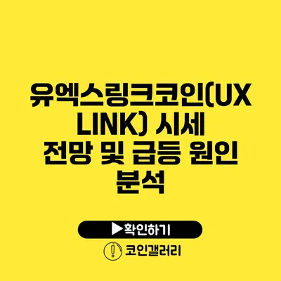 유엑스링크코인(UXLINK) 시세 전망 및 급등 원인 분석