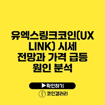 유엑스링크코인(UXLINK) 시세 전망과 가격 급등 원인 분석