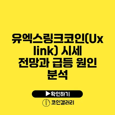 유엑스링크코인(Uxlink) 시세 전망과 급등 원인 분석