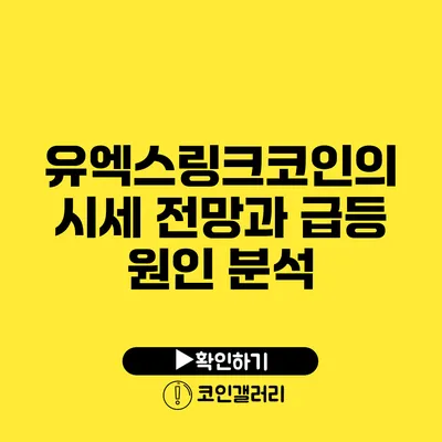 유엑스링크코인의 시세 전망과 급등 원인 분석