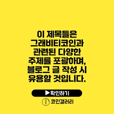 이 제목들은 그래비티코인과 관련된 다양한 주제를 포괄하며, 블로그 글 작성 시 유용할 것입니다.