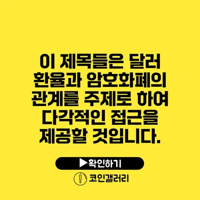 이 제목들은 달러 환율과 암호화폐의 관계를 주제로 하여 다각적인 접근을 제공할 것입니다.