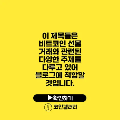 이 제목들은 비트코인 선물 거래와 관련된 다양한 주제를 다루고 있어 블로그에 적합할 것입니다.