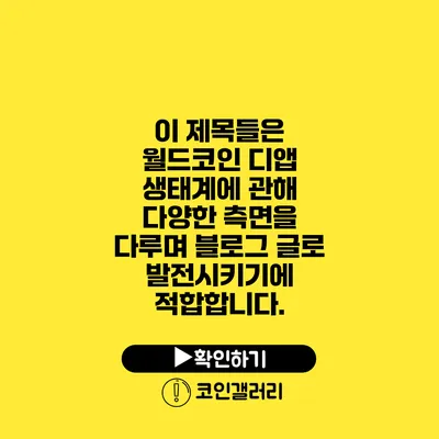 이 제목들은 월드코인 디앱 생태계에 관해 다양한 측면을 다루며 블로그 글로 발전시키기에 적합합니다.