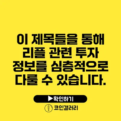 이 제목들을 통해 리플 관련 투자 정보를 심층적으로 다룰 수 있습니다.