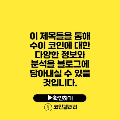 이 제목들을 통해 수이 코인에 대한 다양한 정보와 분석을 블로그에 담아내실 수 있을 것입니다.