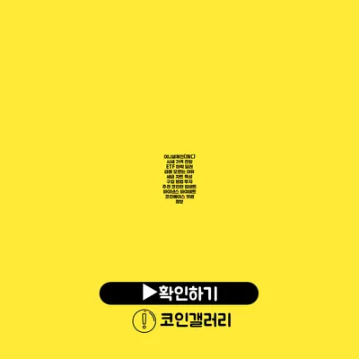 이니셜체인(INC)시세 가격 전망 ETF 하락 달러 급등 오르는 이유 세금 차트 특성 구입 방법 투자 추천 코인판 업비트 바이낸스 바이비트 코인베이스 빗썸 정보