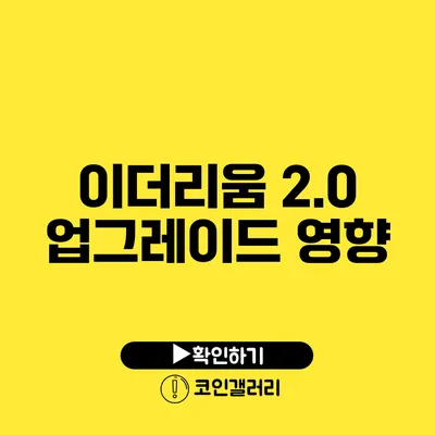 이더리움 2.0 업그레이드 영향