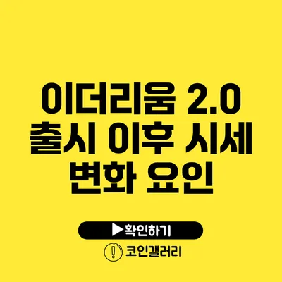 이더리움 2.0 출시 이후 시세 변화 요인