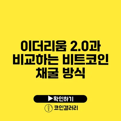 이더리움 2.0과 비교하는 비트코인 채굴 방식