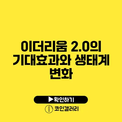 이더리움 2.0의 기대효과와 생태계 변화