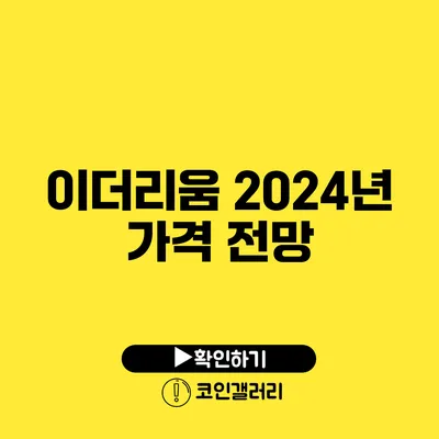 이더리움 2024년 가격 전망