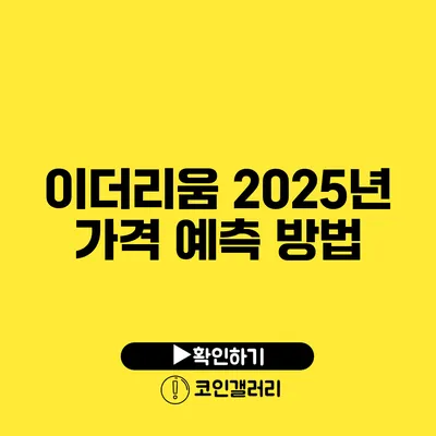 이더리움 2025년 가격 예측 방법