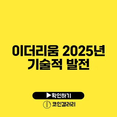 이더리움 2025년 기술적 발전