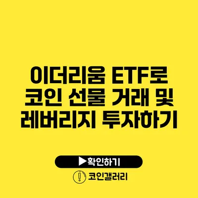 이더리움 ETF로 코인 선물 거래 및 레버리지 투자하기