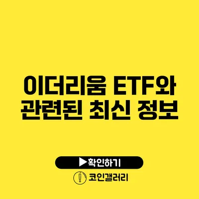 이더리움 ETF와 관련된 최신 정보