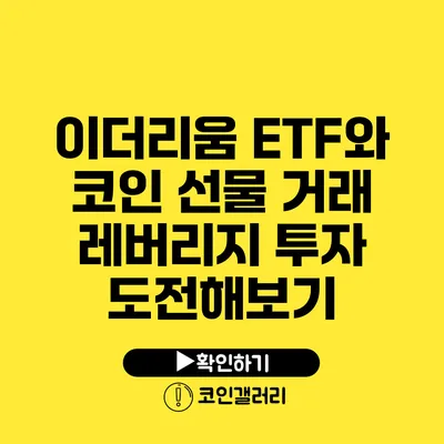 이더리움 ETF와 코인 선물 거래: 레버리지 투자 도전해보기