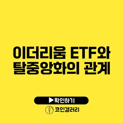 이더리움 ETF와 탈중앙화의 관계