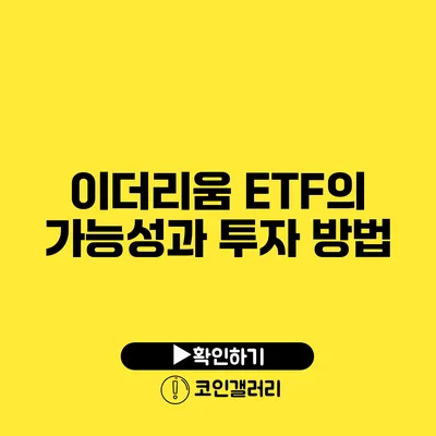 이더리움 ETF의 가능성과 투자 방법