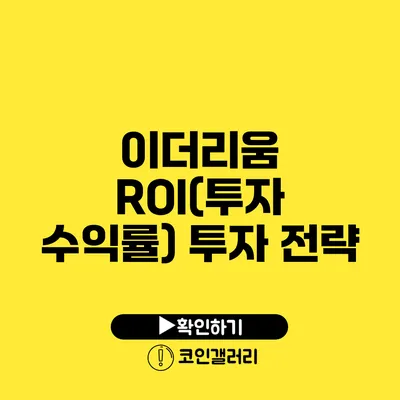 이더리움 ROI(투자 수익률) 투자 전략