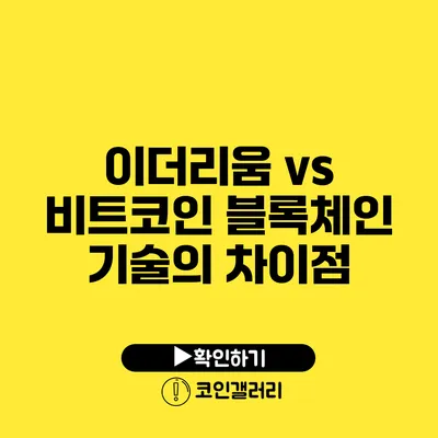 이더리움 vs 비트코인: 블록체인 기술의 차이점