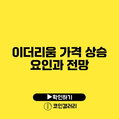 이더리움 가격 상승 요인과 전망