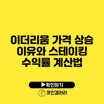 이더리움 가격 상승 이유와 스테이킹 수익률 계산법