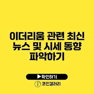 이더리움 관련 최신 뉴스 및 시세 동향 파악하기