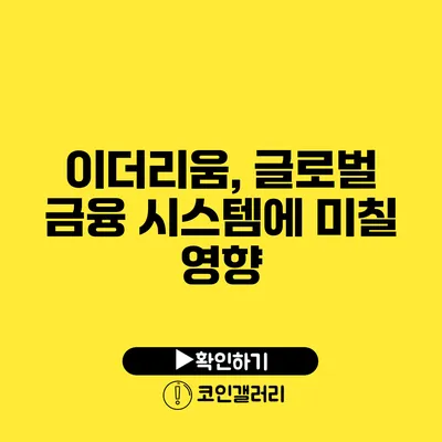 이더리움, 글로벌 금융 시스템에 미칠 영향