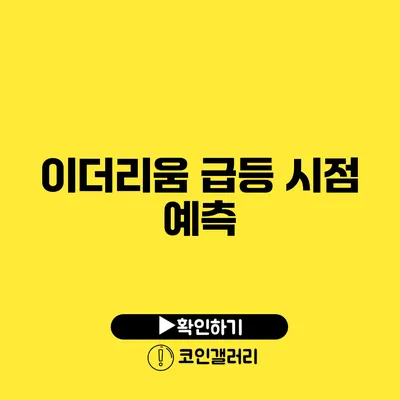 이더리움 급등 시점 예측