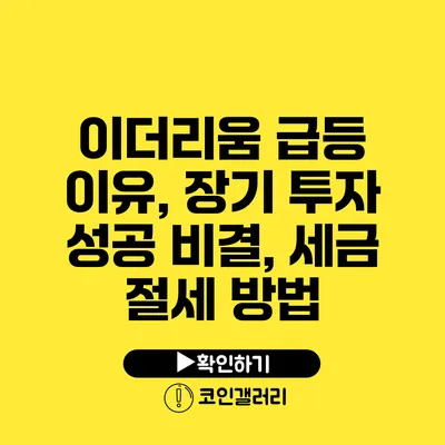 이더리움 급등 이유, 장기 투자 성공 비결, 세금 절세 방법