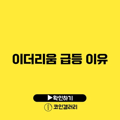 이더리움 급등 이유