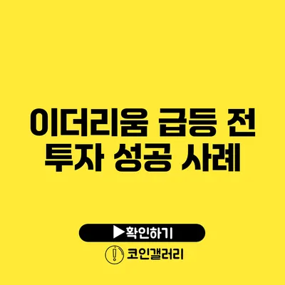 이더리움 급등 전 투자 성공 사례