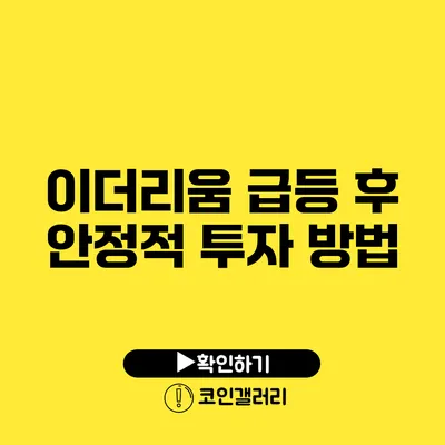 이더리움 급등 후 안정적 투자 방법