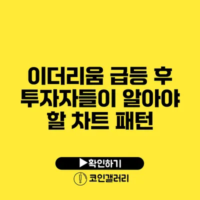 이더리움 급등 후 투자자들이 알아야 할 차트 패턴