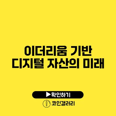 이더리움 기반 디지털 자산의 미래