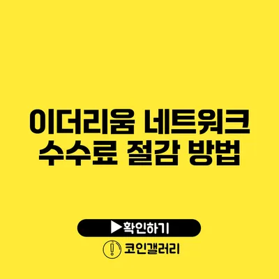 이더리움 네트워크 수수료 절감 방법