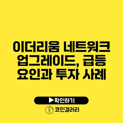 이더리움 네트워크 업그레이드, 급등 요인과 투자 사례