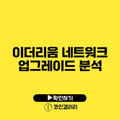 이더리움 네트워크 업그레이드 분석