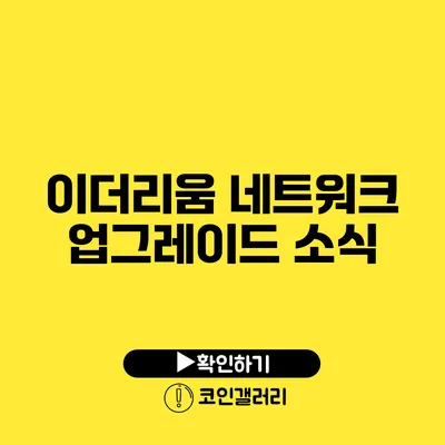 이더리움 네트워크 업그레이드 소식