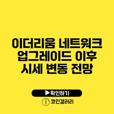 이더리움 네트워크 업그레이드 이후 시세 변동 전망