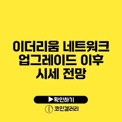 이더리움 네트워크 업그레이드 이후 시세 전망