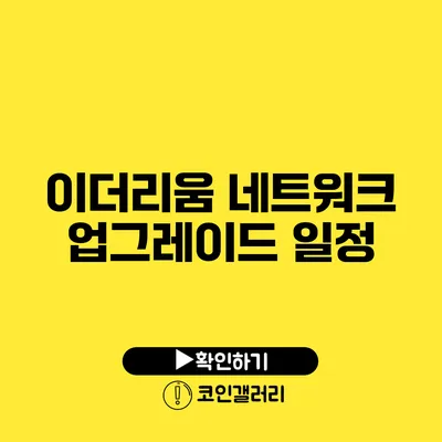 이더리움 네트워크 업그레이드 일정