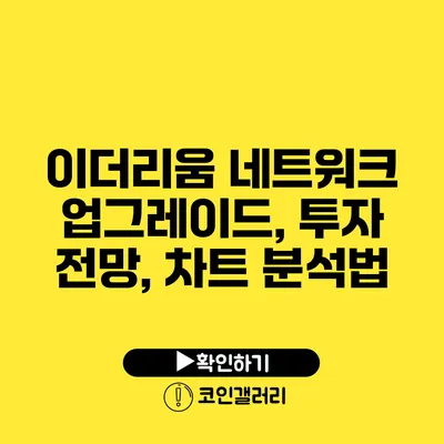 이더리움 네트워크 업그레이드, 투자 전망, 차트 분석법