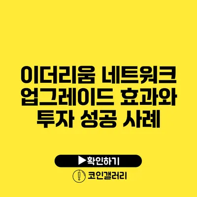 이더리움 네트워크 업그레이드 효과와 투자 성공 사례